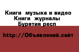 Книги, музыка и видео Книги, журналы. Бурятия респ.